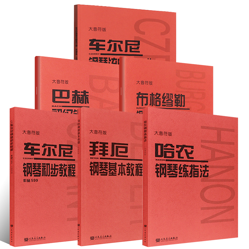 正版全套6册大音符版车尔尼599 849 拜厄钢琴基本教程 哈农钢琴练指法 人民音乐 巴赫初级钢琴曲集布格缪勒25首钢琴练习曲教材教程