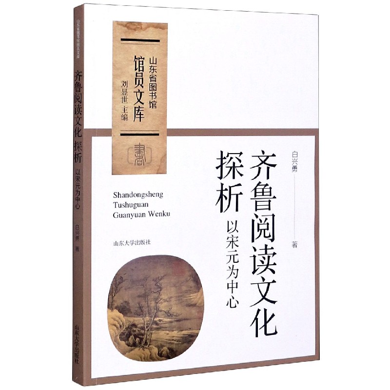齐鲁阅读文化探析(以宋元为中心)/山东省图书馆馆员文库
