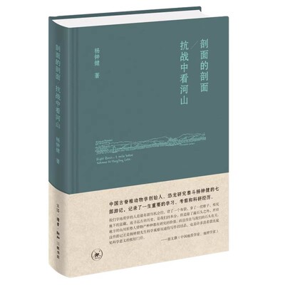 正版剖面的剖面 抗战中看河山 三联书店 杨钟健 这些感触和省悟都在抗战中看河山的字里行间予以体现 人物传记书籍
