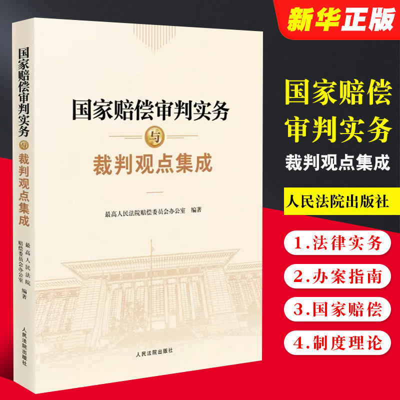 国家赔偿审判实务与裁判观点集成