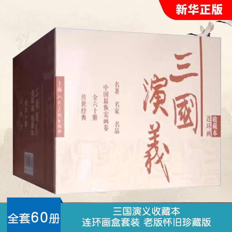 正版三国演义收藏本60册连环画盒套装 老版怀旧珍藏版 上海人民美术 小人书全套50-60年代底本信老印刷四大名著古典文学教材教程书