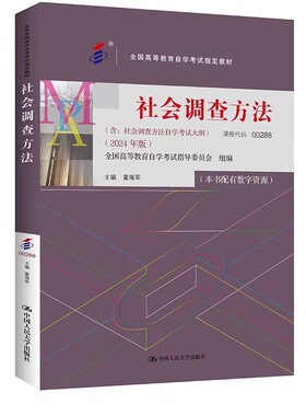 正版社会调查方法 2024年版 课程代码00288 中国人民大学出版社 董海军 全国高等教育自学考试指定教材教程书籍