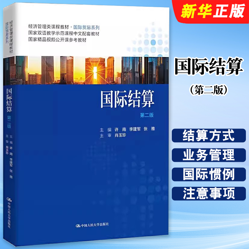 正版国际结算 第二版 许南 李建军 张雅 中国人民大学出版社 经济管理类课程教材 国际贸易系列教材教程书
