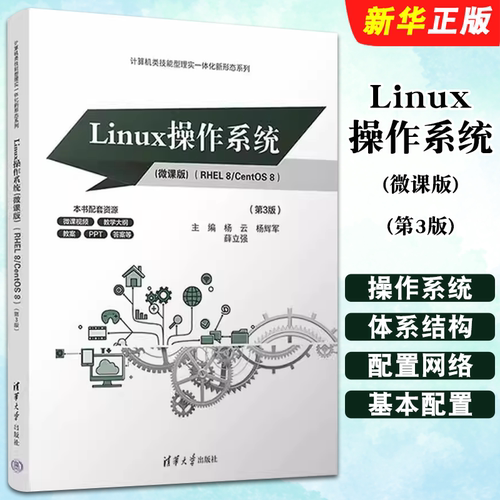 Linux操作系统微课版RHEL