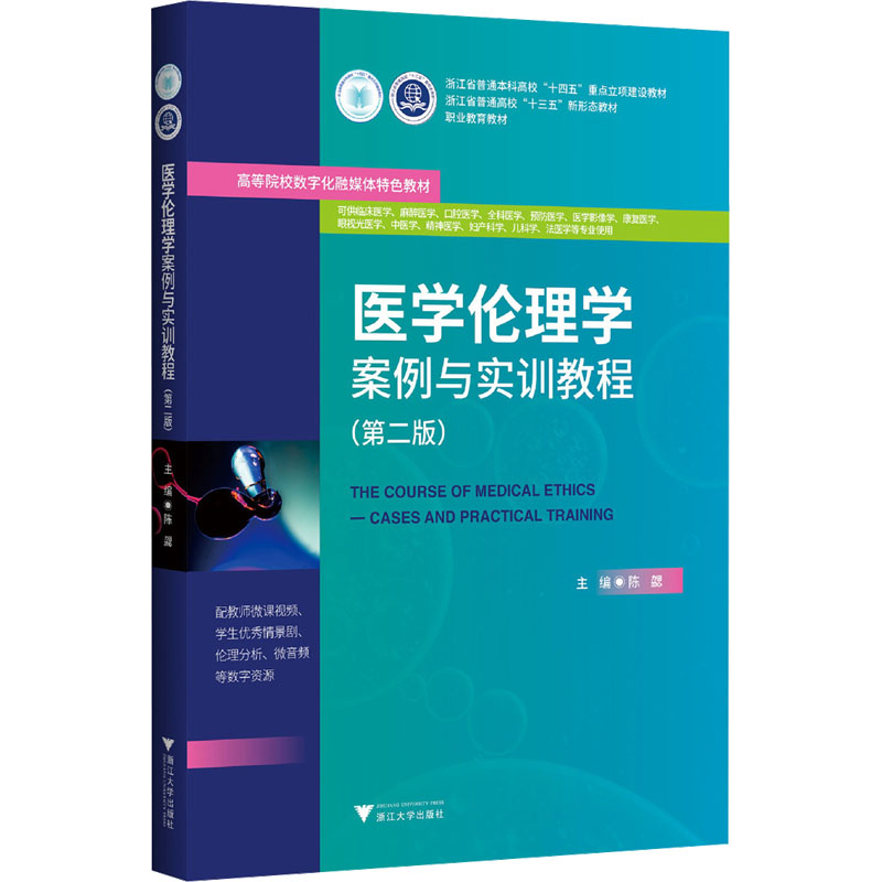 正版医学伦理学案例与实训教程 第二版 浙江大学出版社 陈勰 编 文轩书籍