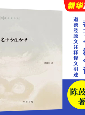 正版老子今注今译 道德经原文注释译文引述 中华书局出版社 陈鼓应著 老子的重要参考书和经典教材教程书籍