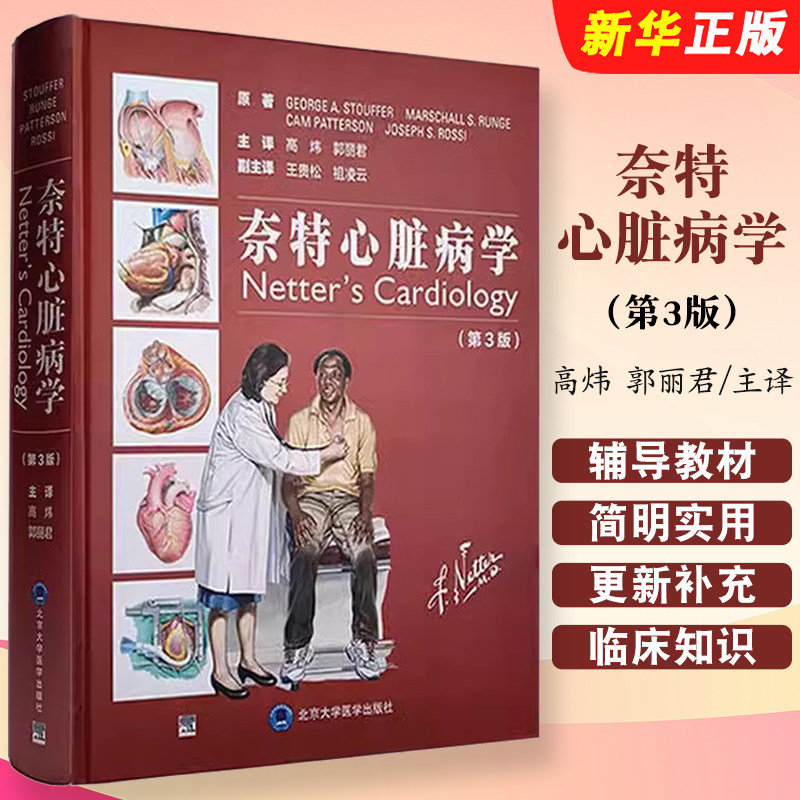 正版奈特心脏病学 第3版 北京大学医学出版社 高炜 郭丽君 主译 医学生辅导教材 全科医生非心血管专业医师参考教材教程书籍