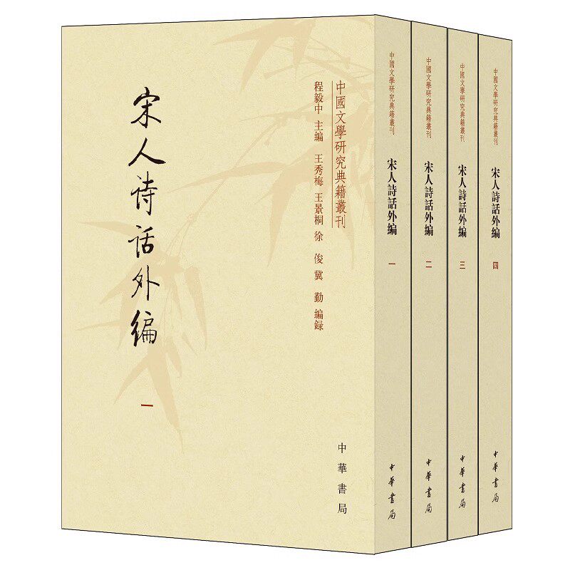 正版全套4册 宋人诗话外编 程毅中主编 中华书局 中国文学研究典籍丛刊繁体竖排中国文学研究典籍宋代文学古代诗词事诗书籍