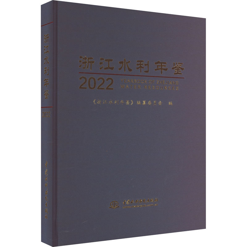 浙江水利年鉴2022 中国水利水电出版社 《浙江水利年鉴》编纂委员会 编 文轩书籍