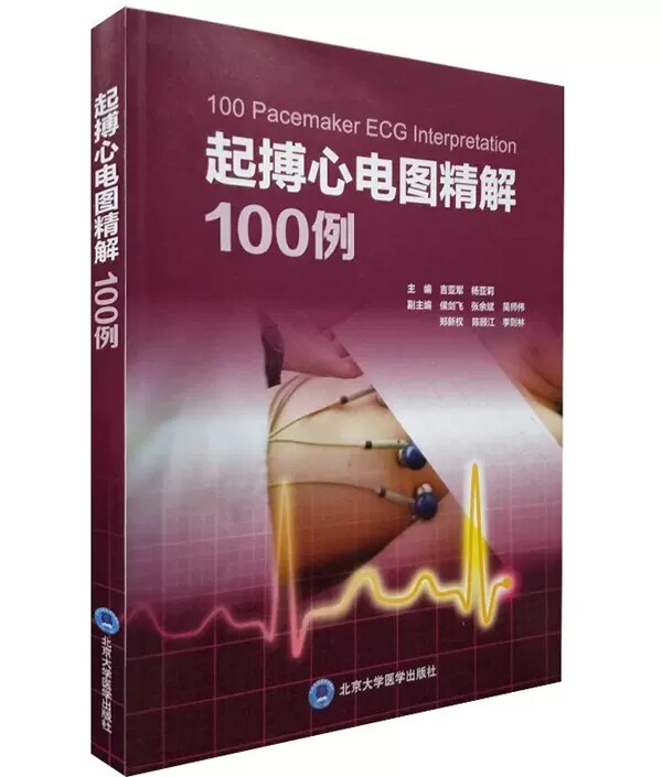 正版起搏心电图精解100例 吉亚军 杨亚莉主编 北京大学医学出版社 心电图精解入门参考教材教程书籍