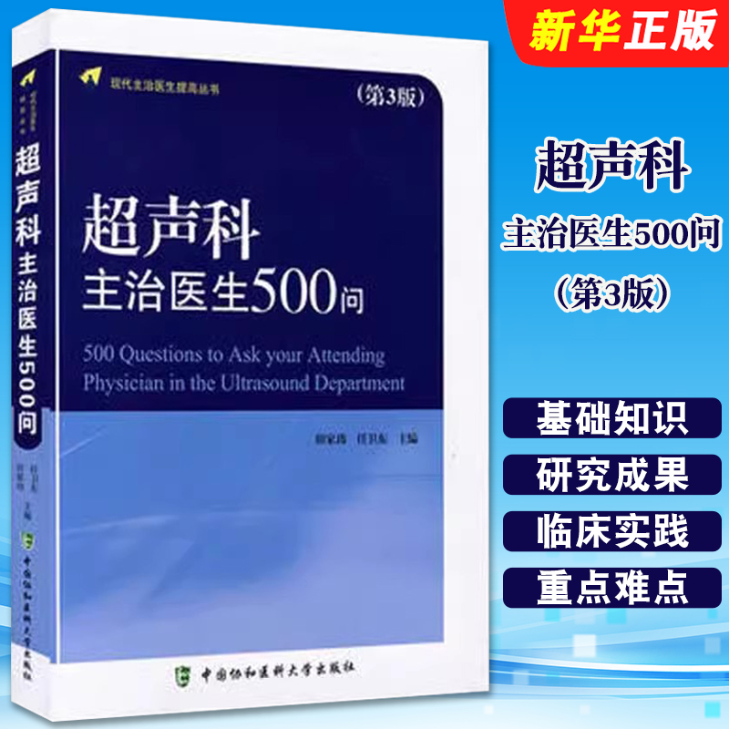 正版超声科主治医生500问 第3版 中国协和医科大学社 田家玮 新版现代主治医生提高丛书 超声诊断影像医学书籍主治医师教材教程
