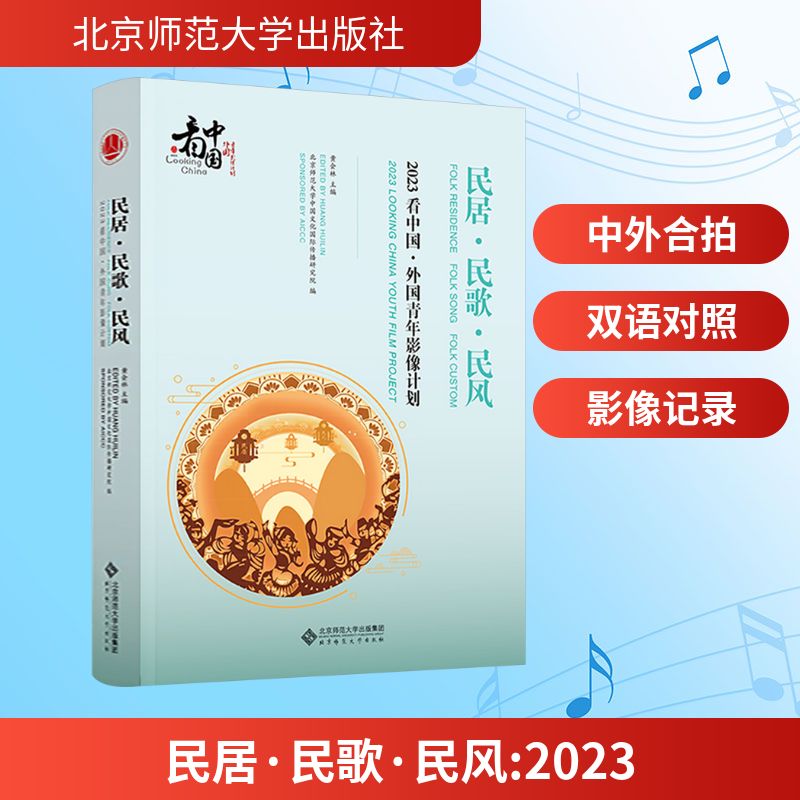 2023民居·民歌·民风 北京师范大学出版社 黄会林 主编 文轩书籍