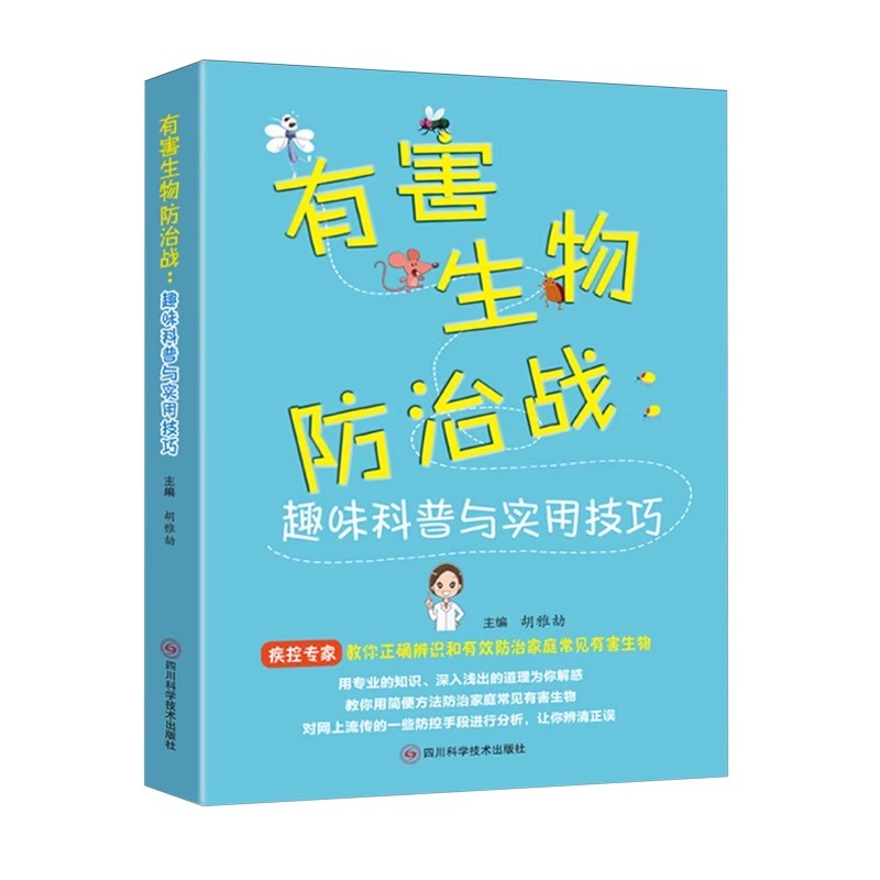 正版有害生物防治战 趣味科普与实用技巧 四川科学技术出版社 胡雅劼 常见有害生物及其危害 有害生物防治相关知识书籍