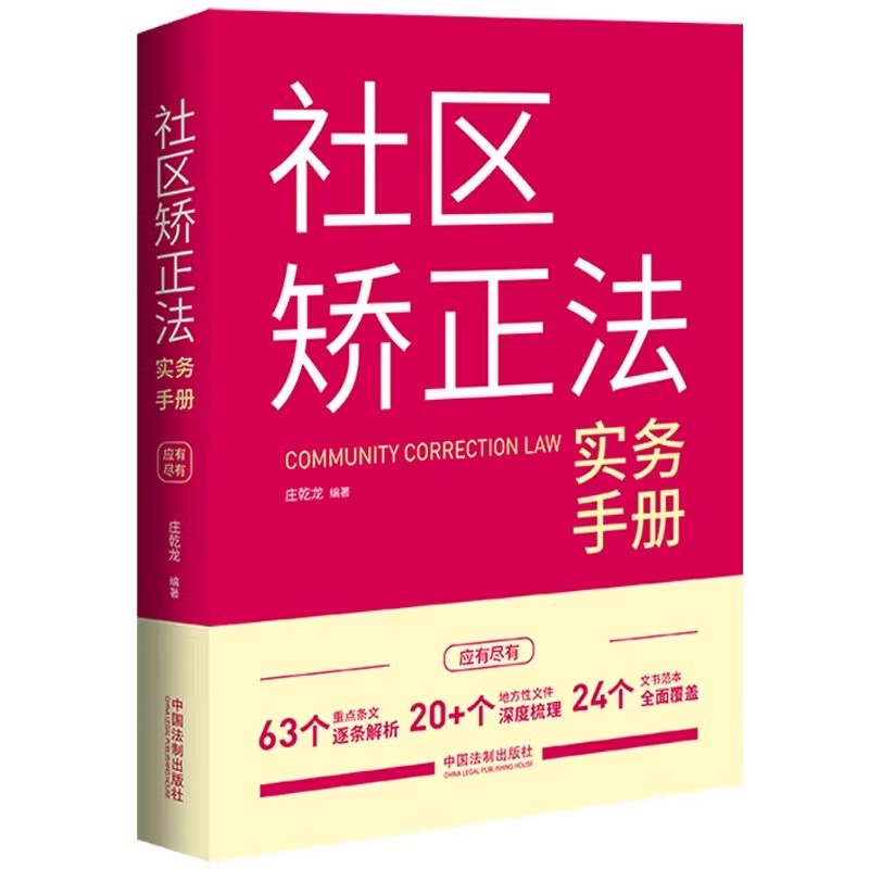 正版区矫正法实务手册 庄乾龙 编著 中国法制出版社 配套社区矫正法实施办法 逐条解析 地方性文件 文书范本教材教程书