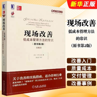 精益思想丛书 质量管理书籍 低成本管理方法 珍藏版 机械工业出版 原书第2版 今井正明 常识 改善理念参考书 正版 社 现场改善