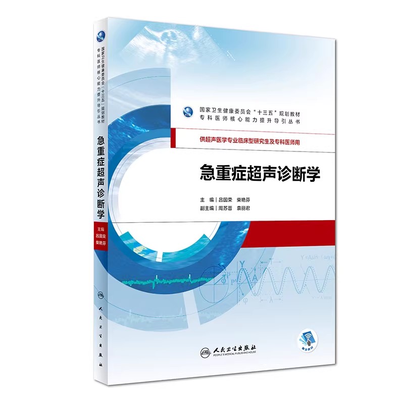 正版急重症超声诊断学 专科医师核心能力提升导引丛书 人民卫生出版社 吕国荣 柴艳芬 超声波诊断医学参考基础教材教程书籍