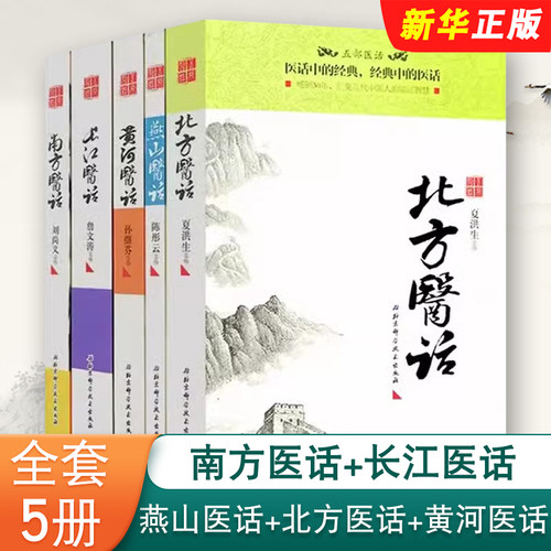 正版全套五册 五部医话 南方医话 长江医话 燕山医话 北方医话 黄河医话  刘尚义 北京科学技术社 中医经典经方医案医论教材教程书