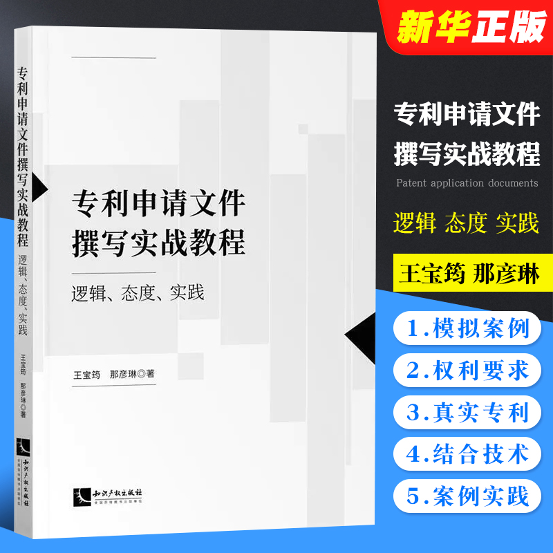 正版专利申请文件撰写实战教程 逻辑 态度 实践 王宝筠 那彦琳 知识产权出版社 专利代理相关从业人员参考书 专利代理入门教材 书籍/杂志/报纸 法学理论 原图主图