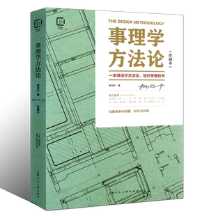 正版事理学方法论 珍藏本 上海人民美术出版社 思维导读设计理论解析案例剖析图视觉思维工业设计基础理论书