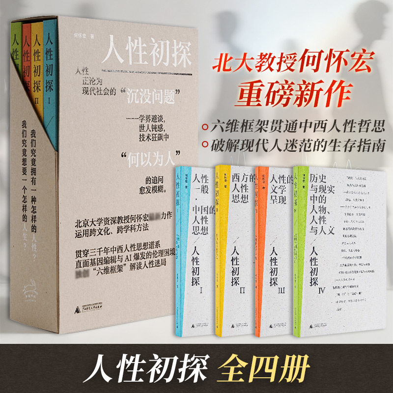 正版全套4册 人性初探1234册 重新锚定自己的生存坐标 找到属于这个时代的心灵安顿之法 广西师范大学出版社 何怀宏 著 文轩书籍