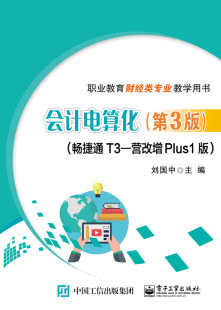 职业教育财经类专业教学用书 会计电算化 营改增Plus1版 畅捷通T3 第3版