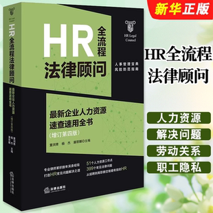 正版HR全流程法律顾问 最新企业人力资源速查速用全书 增订第四版 法律出版社 董润青 劳动法劳动合同 HR人力资源实务教材教程书
