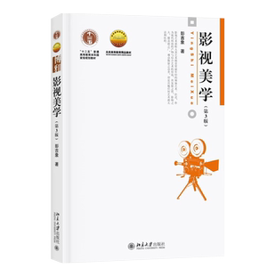 正版影视美学 第三版 彭吉象 北京大学出版社 世界电影发展史 影视艺术发展状况 影视专业考研教材