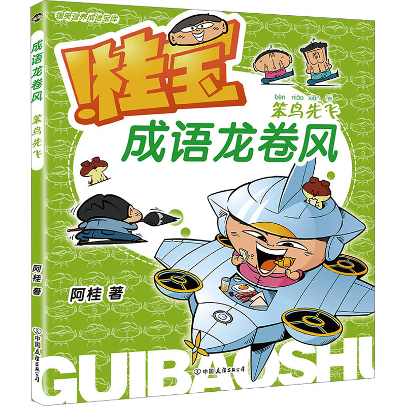 成语龙卷风 笨鸟先飞 中国友谊出版公司 阿桂 著 文轩书籍图片