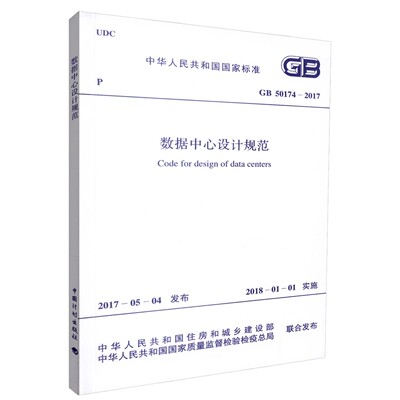 正版GB 50174-2017 数据中心设计规范 中国计划出版社 标准规范教材教程书籍