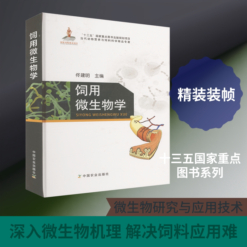 饲用微生物学 中国农业出版社 佟建明 编 文轩书籍