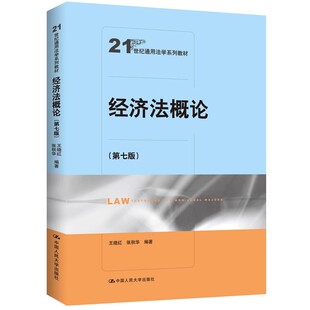 正版经济法概论 第七版 中国人民大学出版社 王晓红 张秋华 21世纪通用法学系列教材教程书籍