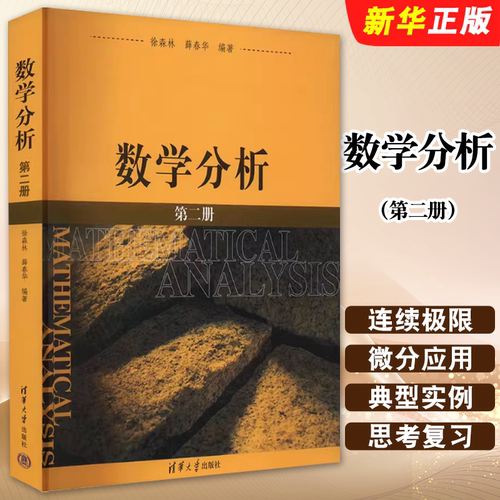 数学分析第二册森林薛春