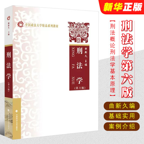 正版刑法学 第六版 曲新久 中国政法大学出版社 刑法学教科书 大学本科考研教材 刑法概论刑法学基本原理法律法学教材教程 - 封面