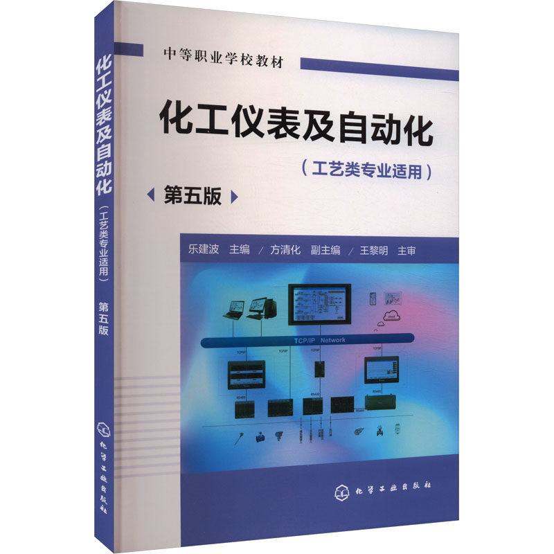 化工仪表及自动化(第五版)工艺类专业适用(乐建波) 化学工业出版社 乐建波,方清化 编 文轩书籍