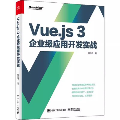 正版Vue.js 3企业级应用开发实战 双色版 电子工业 Vue.js 3教程 类面向对象编程 Vue.js应用书籍 TypeScript基础Vue.js组件教材书