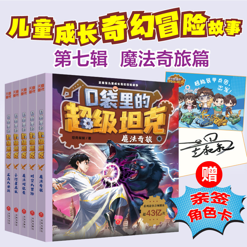 口袋里的超级坦克第七辑（文轩在线角色卡亲签版） 天地出版社 坦克叔叔 著 文轩书籍