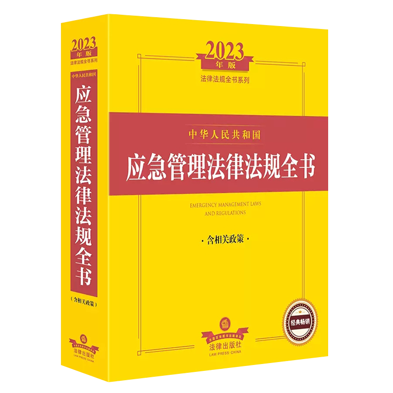 正版2025中华人民共和国应急管理法律法规全书 法律出版社 含相关政策 安全生产 应急管理法律制度法规司法解释指导案例工具书