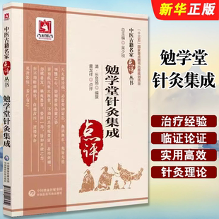 正版勉学堂针灸集成 清 乐显扬编撰 黄龙祥点评 中国医药科技出版社 中医古籍名家点评丛书