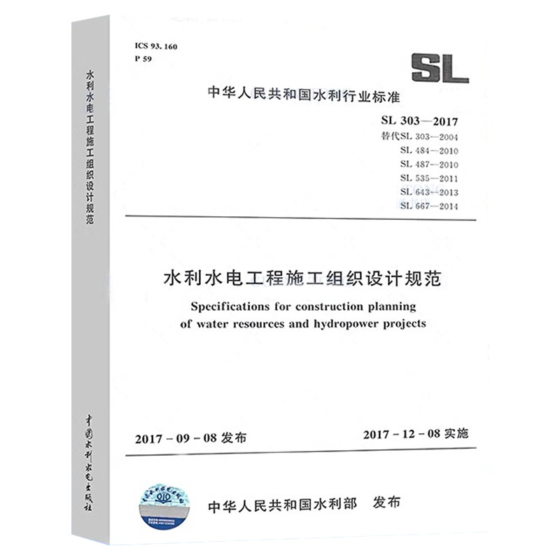 正版水利水电工程施工组织设计规范 施工总布置及场地选择 水利水电出版社 施工交通运输一般规定 水利水电工程专业教材教程书籍
