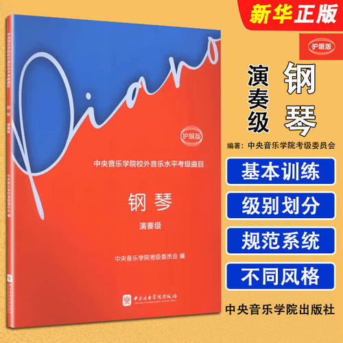正版钢琴演奏级 护眼版 中央音乐学院校外音乐水平考级曲目 中央音乐学院出版社 钢琴考级基础练习曲教材教程曲谱曲集书籍