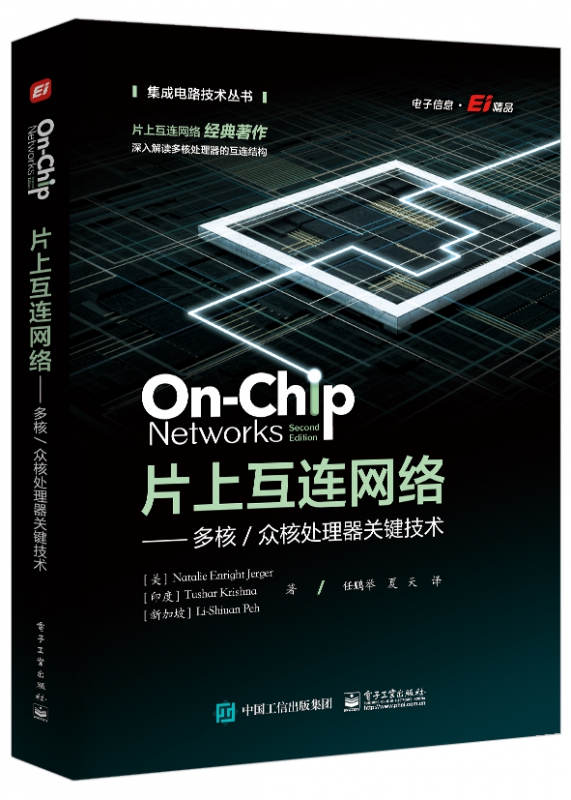 片上互连网络--多核众核处理器关键技术/集成电路技术丛书