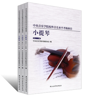 正版全套4册 小提琴考级1-10级 中央音乐学院校外音乐水平考级曲目 小提琴考级基础练习曲教材教程书 中央音乐学院社 小提琴考级书
