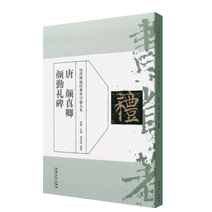 正版唐 颜真卿颜勤礼碑 历代碑帖经典单字放大本 颜体楷书毛笔书法字帖临摹入门教材 简体旁注原碑原帖 安徽美术 楷书训练字帖教程