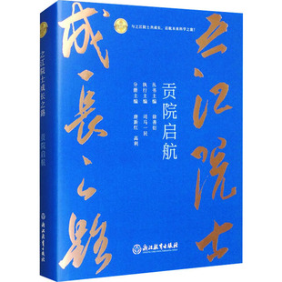 贡院启航 浙江教育出版社 司马一民;唐新红,高利 编 文轩书籍
