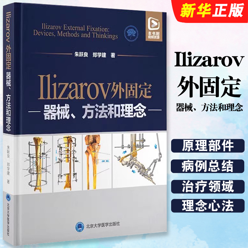正版Ilizarov外固定 器械方法和理念 北京大学医学社 朱跃良 郑学建 骨骼再生矫正修复牵拉性组织再生矫形外科技术教材教程书籍