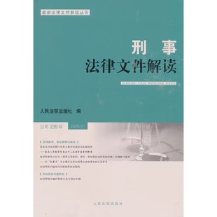 总第235辑 人民法院出版 社 解读文章和人民法院指导性案例书籍 正版 指导性案例 刑事法律文件解读2025