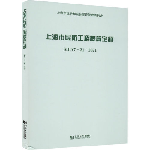 上海市民防工程概算定额 SH A7-21
