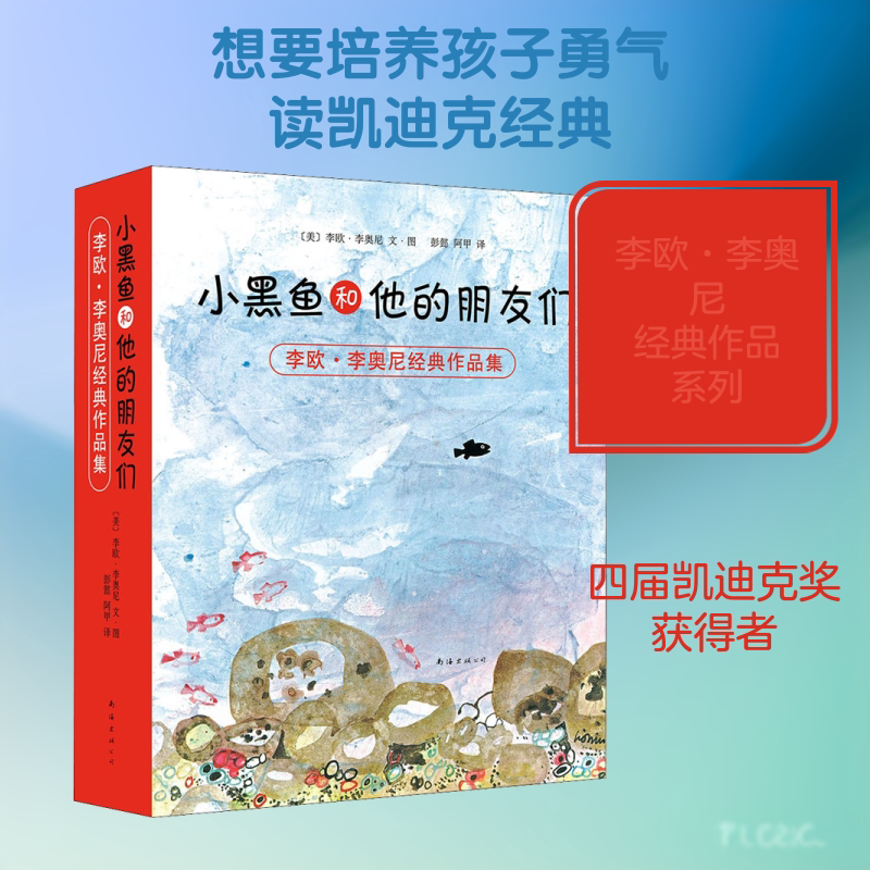 小黑鱼和他的朋友们(14册)(平装绘本) 南海出版公司 (美)李欧·李奥尼 著 彭懿,阿甲 译 文轩书籍