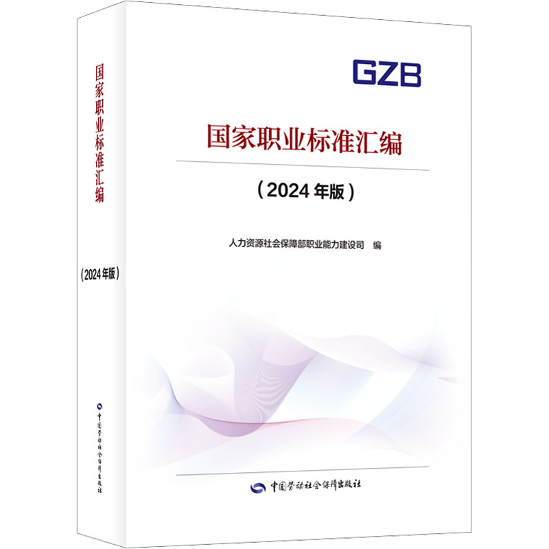 国家职业标准汇编(2024年版) 中国劳动社会保障出版社 人力资源社会保障部职业能力建设司 编 文轩书籍