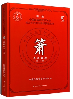 箫考级教程第1-7级现代出版社